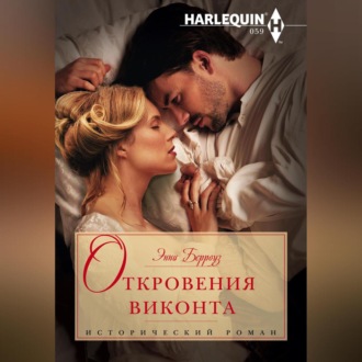 Обложка книги «Откровения виконта»