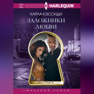 Обложка книги «Заложники любви»