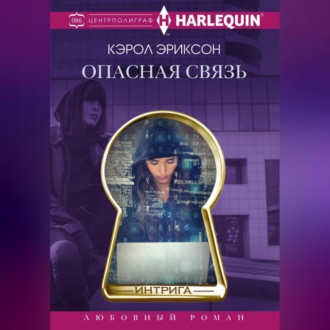 Обложка книги «Опасная связь»