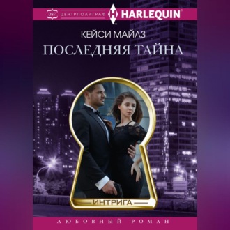 Обложка книги «Последняя тайна»