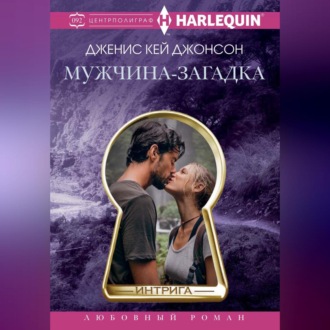Обложка книги «Мужчина-загадка»