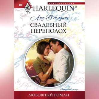 Обложка книги «Свадебный переполох»