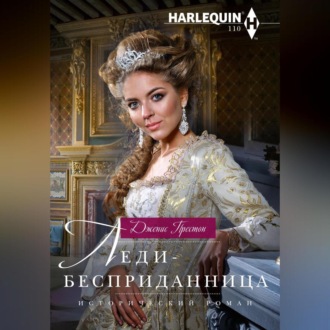 Обложка книги «Леди-бесприданница»