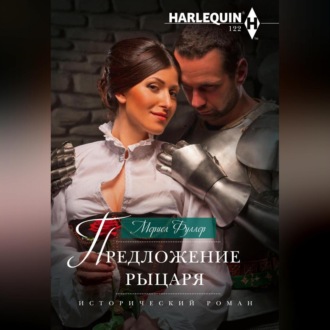 Обложка книги «Предложение рыцаря»