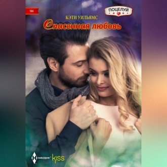 Обложка книги «Спасенная любовь»
