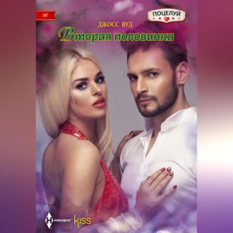 Обложка книги «Вторая половинка»
