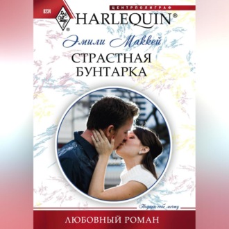 Обложка книги «Страстная бунтарка»