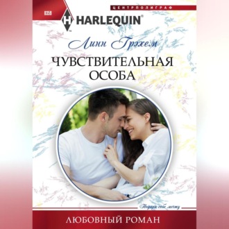 Обложка книги «Чувствительная особа»