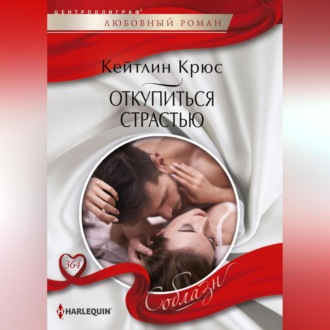 Обложка книги «Откупиться страстью»