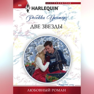 Обложка книги «Две звезды»