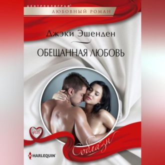Обложка книги «Обещанная любовь»