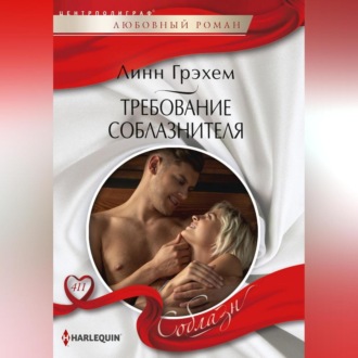 Обложка книги «Требование соблазнителя»