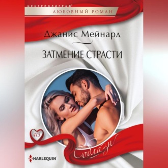 Обложка книги «Затмение страсти»