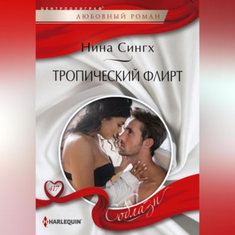 Обложка книги «Тропический флирт»
