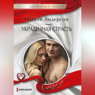 Обложка книги «Украденная страсть»