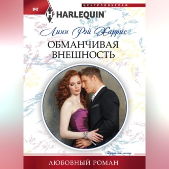 Обложка книги «Обманчивая внешность»