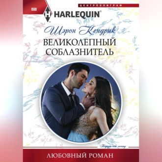 Обложка книги «Великолепный соблазнитель»
