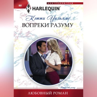 Обложка книги «Вопреки разуму»
