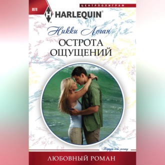 Обложка книги «Острота ощущений»