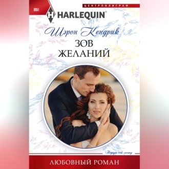 Обложка книги «Зов желаний»