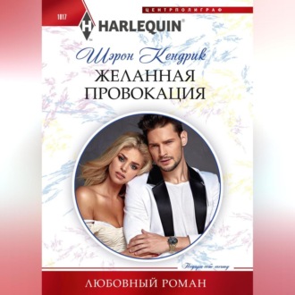 Обложка книги «Желанная провокация»