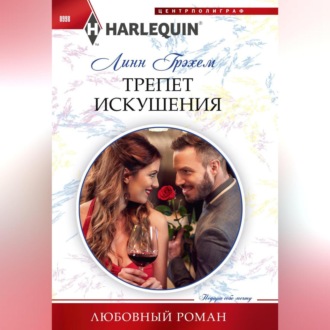 Обложка книги «Трепет искушения»