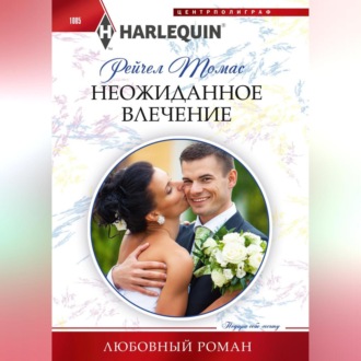 Обложка книги «Неожиданное влечение»