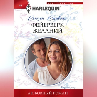Обложка книги «Фейерверк желаний»