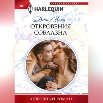 Обложка книги «Откровения соблазна»