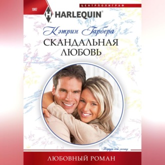 Обложка книги «Скандальная любовь»