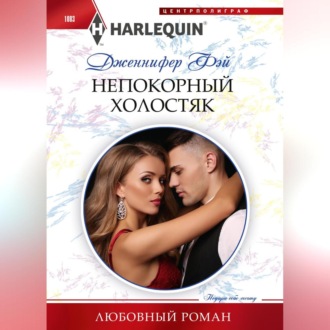 Обложка книги «Непокорный холостяк»