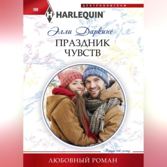 Обложка книги «Праздник чувств»