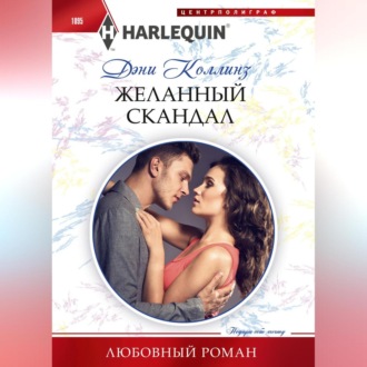 Обложка книги «Желанный скандал»