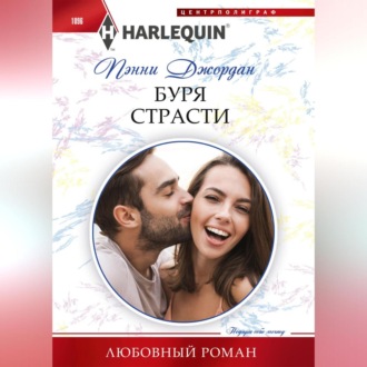 Обложка книги «Буря страсти»