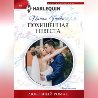 Обложка книги «Похищенная невеста»