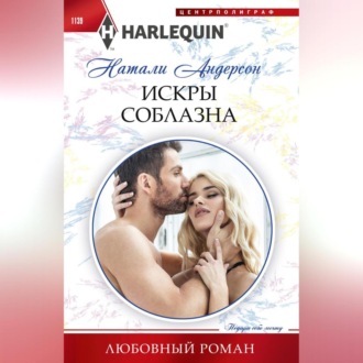 Обложка книги «Искры соблазна»