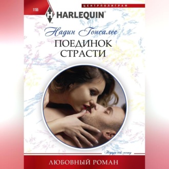 Обложка книги «Поединок страсти»