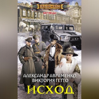 Обложка книги «Исход»