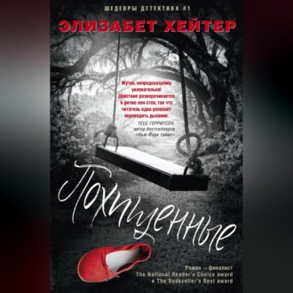 Обложка книги «Похищенные»