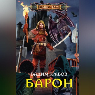 Обложка книги «Барон»