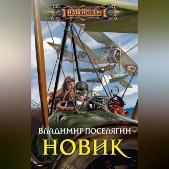 Обложка книги «Новик»