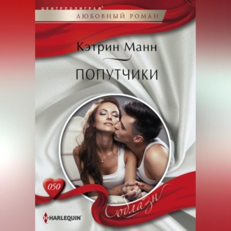 Обложка книги «Попутчики»
