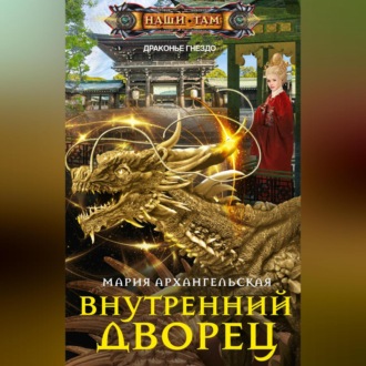 Обложка книги «Внутренний дворец»