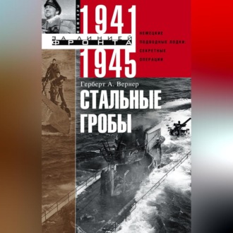 Обложка книги «Стальные гробы. Немецкие подводные лодки: секретные операции 1941–1945»