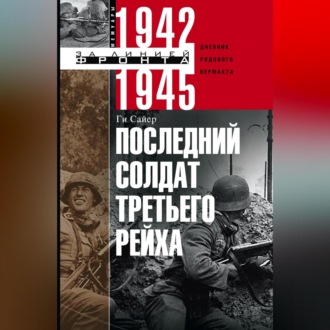 Обложка книги «Последний солдат Третьего рейха. Дневник рядового вермахта. 1942-1945»