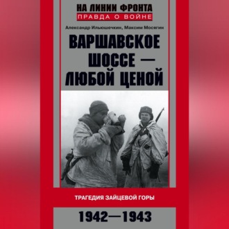 Обложка книги «Варшавское шоссе – любой ценой. Трагедия Зайцевой горы. 1942–1943»
