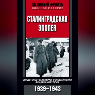 Обложка книги «Сталинградская эпопея. Свидетельства генерал-фельдмаршала Фридриха Паулюса. 1939—1943»