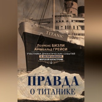 Обложка книги «Правда о «Титанике». Участники драматических событий о величайшей морской катастрофе»
