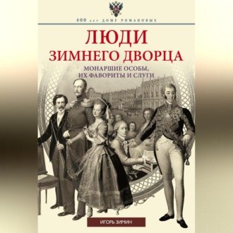Обложка книги «Люди Зимнего дворца. Монаршие особы, их фавориты и слуги»