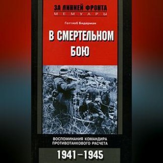 Обложка книги «В смертельном бою. Воспоминания командира противотанкового расчета. 1941-1945»